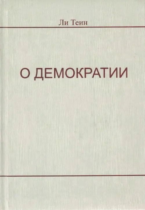 О демократии