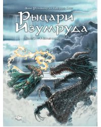 Рыцари Изумруда. Том 3. Изменник