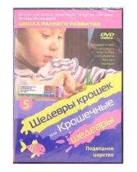 DVD. Шедевры крошек или Крошечные шедевры. Подводное царство. Часть 5