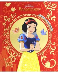 Белоснежка. Зеркало, открой секрет! Disney