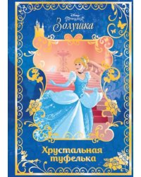 Золушка. Хрустальная туфелька. Disney