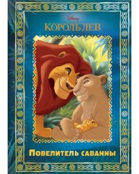 Король Лев. Повелитель саванны. Disney