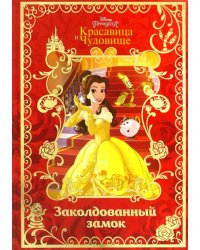 Красавица и Чудовище. Заколдованный замок. Disney