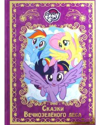 Мой маленький пони. Сказки Вечнозеленого леса. Hasbro