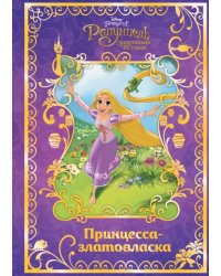 Рапунцель. Принцесса-златовласка. Disney