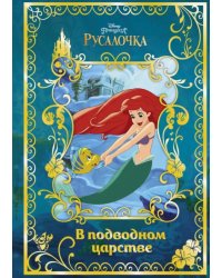 Русалочка. В подводном царстве. Disney