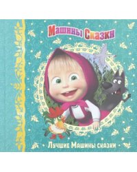 Машины сказки. Лучшие Машины сказки