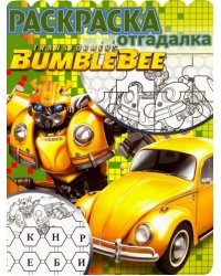 Трансформеры Бамблби. Раскраска-отгадалка (№1808)