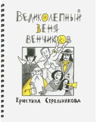 Великолепный Веня Венчиков