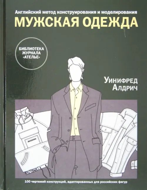 Английский метод конструирования и моделирования. Мужская одежда. 100 чертежей конструкций