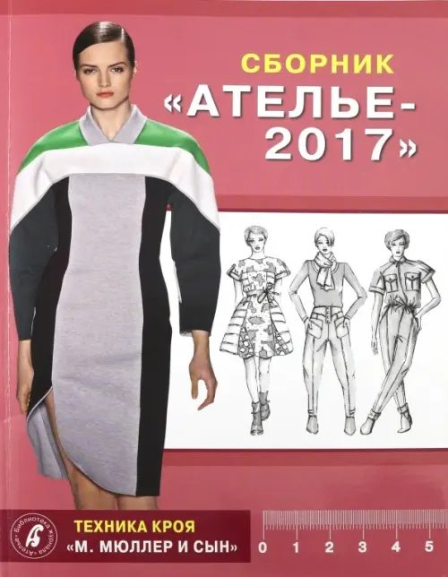 Сборник &quot;Ателье 2017&quot;. Техника кроя &quot;М. Мюллер и сын&quot;