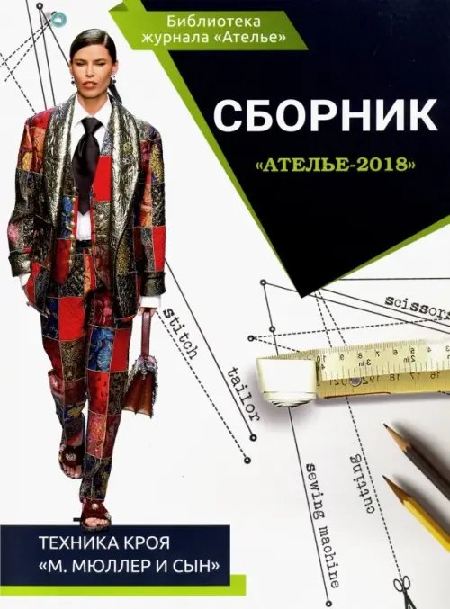 Сборник &quot;Ателье-2018&quot;. Техника кроя &quot;М. Мюллер и сын&quot;