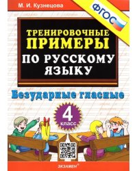 Русский язык. 4 класс. Тренировочные примеры. Безударные гласные. ФГОС