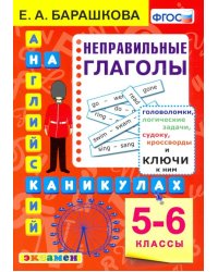 Английский язык на каникулах. Неправильные глаголы. 5-6 классы. ФГОС