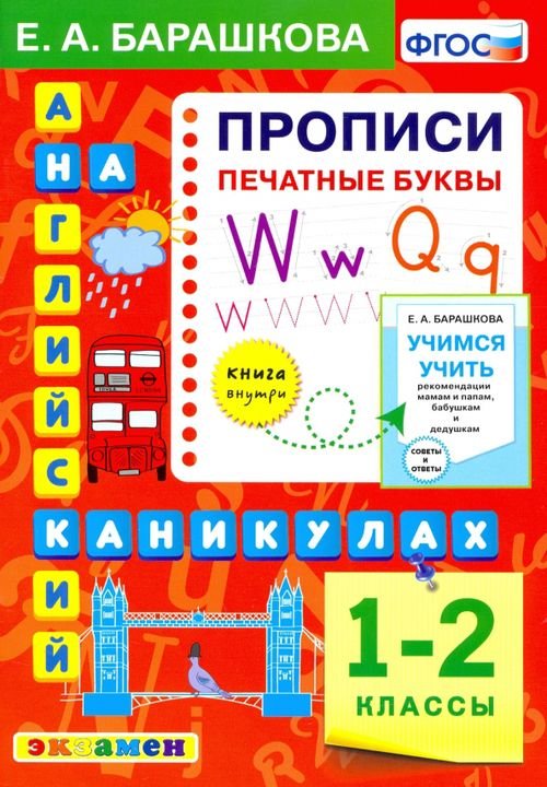 Английский язык.1 класс. Прописи. Печатные буквы. ФГОС