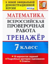 Всероссийская проверочная работа. Математика. 7 класс. Тренажер. ФГОС