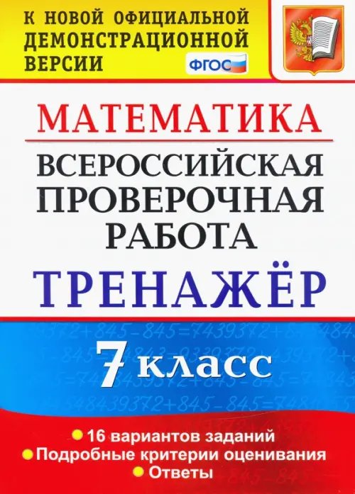 Всероссийская проверочная работа. Математика. 7 класс. Тренажер. ФГОС