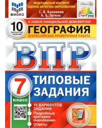 ВПР ФИОКО. География. 7 класс. Типовые задания. 10 вариантов. ФГОС