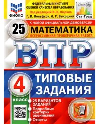 ВПР ФИОКО. Математика. 4 класс. Типовые задания. 25 вариантов. ФГОС