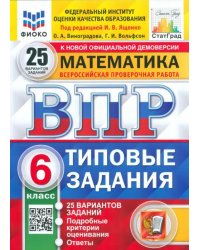 ВПР ФИОКО. Математика. 6 класс. 25 вариантов. Типовые задания. ФГОС