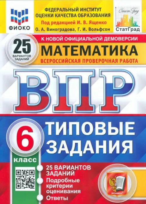 ВПР ФИОКО. Математика. 6 класс. 25 вариантов. Типовые задания. ФГОС