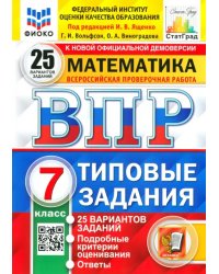 ВПР ФИОКО. Математика. 7 класс. Типовые задания. 25 вариантов. ФГОС