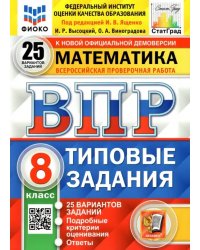 ВПР ФИОКО. Математика. 8 класс. Типовые задания. 25 вариантов