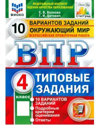 ВПР ФИОКО. Окружающий мир. 4 класс. Типовые задания. 10 вариантов заданий