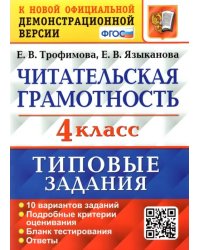 Читательская грамотность. 4 класс. Типовые задания. 10 вариантов