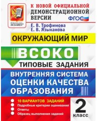 ВСОКО Окружающий мир. 2 класс. Типовые задания. 10 вариантов