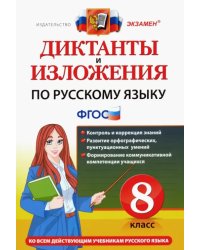 Русский язык. 8 класс. Диктанты и изложения. ФГОС