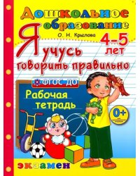 Я учусь говорить правильно. Рабочая тетрадь. 4-5 лет. ФГОС ДО