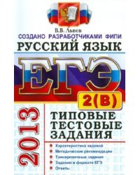 ЕГЭ 2013. Русский язык. Типовые тестовые задания: подготовка к выполнению части 2(B)