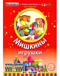 Мишкины игрушки. 2+