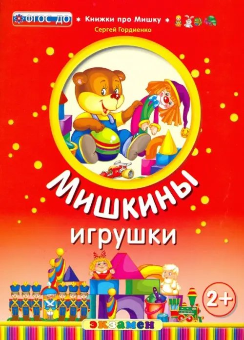 Мишкины игрушки. 2+