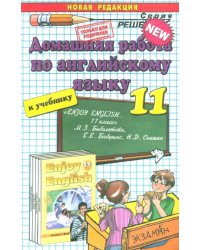 Английский язык. 11 класс. Домашняя работа к учебнику М.З. Биболетовой и др.