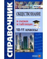 Обществознание в схемах и таблицах. 10-11 классы. Справочник