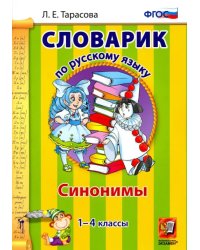 Русский язык. 1-4 классы. Словарик. Синонимы. ФГОС