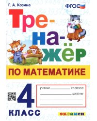 Математика. 4 класс. Тренажер. ФГОС