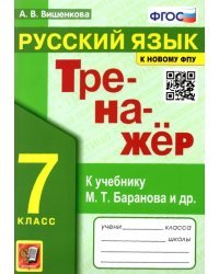 Русский язык. 7 класс. Тренажер к учебнику М.Т. баранова и др. ФГОС