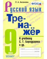 Тренажер по русскому языку. 9 класс. К учебнику С.Г.Бархударова и др. &quot;Русский язык. 9 класс&quot;. ФГОС