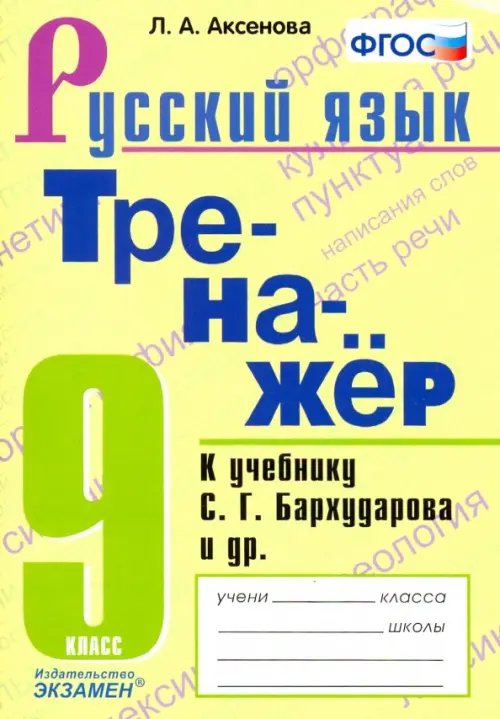 Тренажер по русскому языку. 9 класс. К учебнику С.Г.Бархударова и др. &quot;Русский язык. 9 класс&quot;. ФГОС