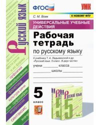 УУД. Русский язык. 5 класс. Рабочая тетрадь к учебнику Т.А. Ладыженской и др. ФГОС