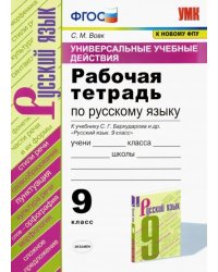 Русский язык 9 класс. Рабочая тетрадь к учебнику С. Г. Бархударова и др. ФГОС