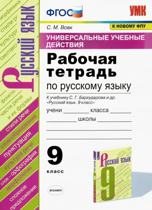 Русский язык 9 класс. Рабочая тетрадь к учебнику С. Г. Бархударова и др. ФГОС