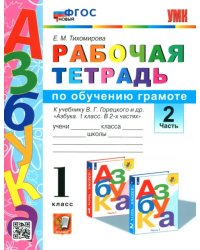 Русский язык. 1 класс. Рабочая тетрадь. К учебнику Горецкого В. Г. и др. Часть 2. ФГОС