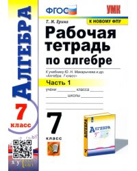 Алгебра. 7 класс. Рабочая тетрадь. В 2-х частях. Часть 1. ФГОС