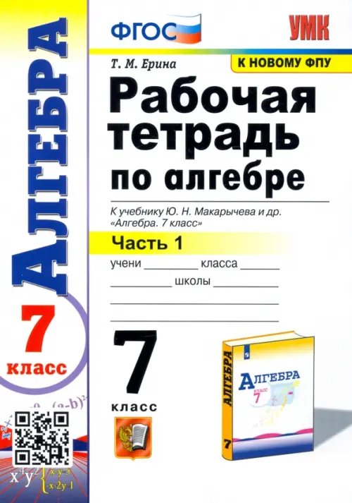 Алгебра. 7 класс. Рабочая тетрадь. В 2-х частях. Часть 1. ФГОС