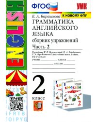 Грамматика английского языка. 2 класс. Сборник упражнений к учебнику И.Н. Верещагиной. Часть 2