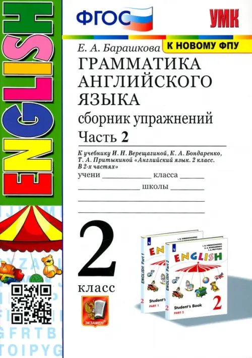 Грамматика английского языка. 2 класс. Сборник упражнений к учебнику И.Н. Верещагиной. Часть 2